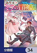 偽聖女!? ミラの冒険譚 ～追放されましたが、実は最強なのでセカンドライフを楽しみます！～【分冊版】　34