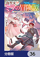 偽聖女!? ミラの冒険譚 ～追放されましたが、実は最強なのでセカンドライフを楽しみます！～【分冊版】　36