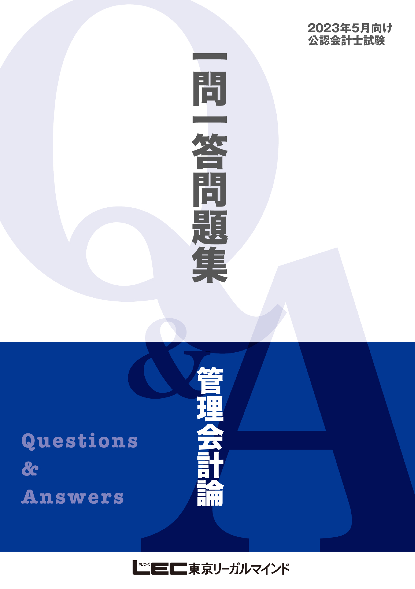 2023年5月版 公認会計士試験 短答式試験対策 一問一答問題集 管理会計