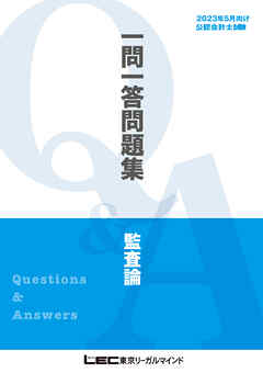 2023年5月版 公認会計士試験 短答式試験対策 一問一答問題集 監査論