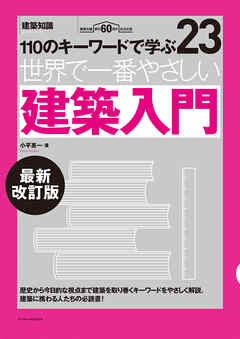 世界で一番やさしい建築入門　最新改訂版
