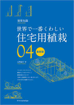 世界で一番くわしい住宅用植栽　最新版