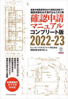 確認申請マニュアルコンプリート版2022-23