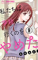 私たちは学校に行くのをやめた【マイクロ】 9