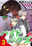 ハイドバグズ～地下の掃除人～　モバMAN DIGITAL COMICS 3