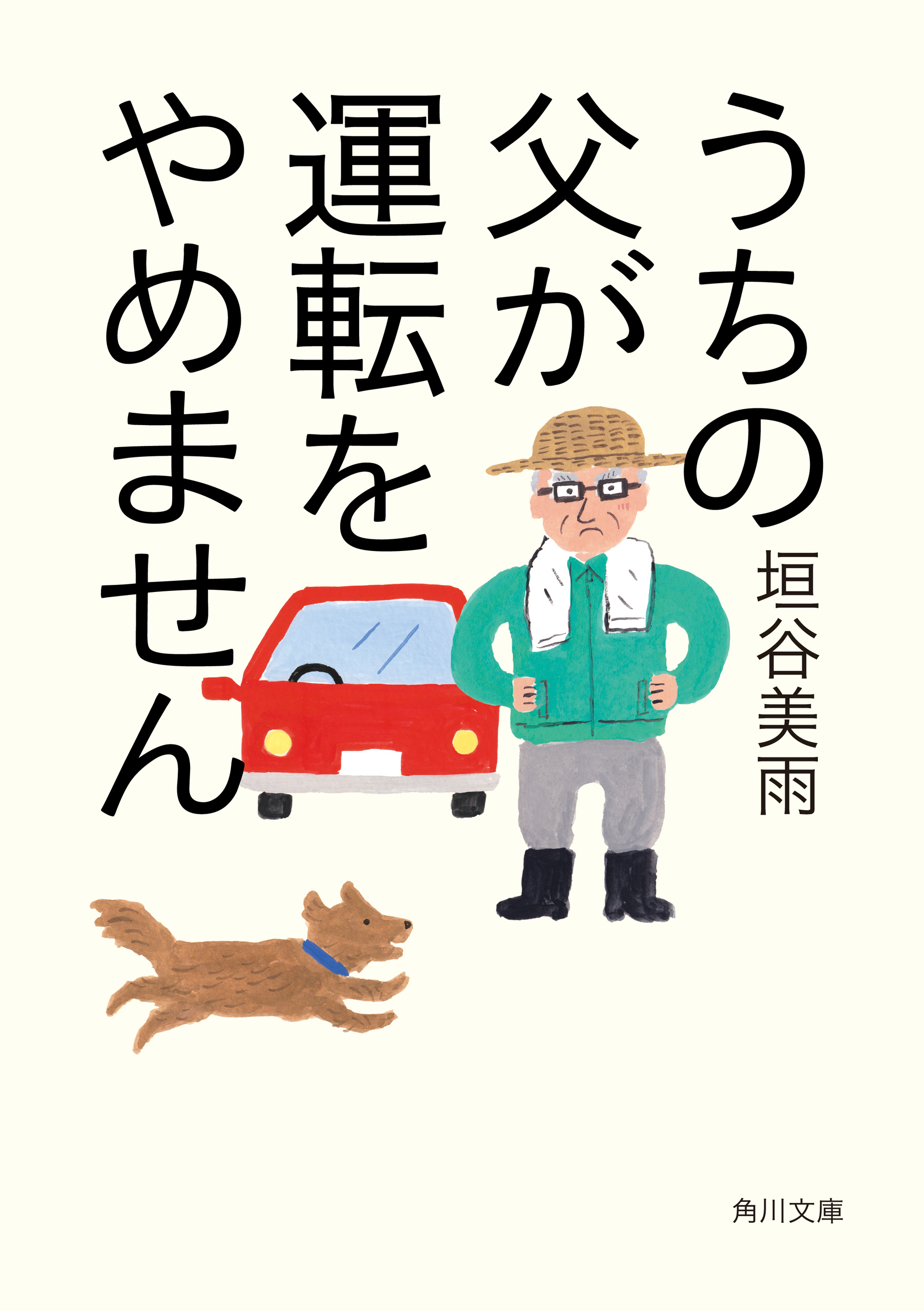 うちの父が運転をやめません 垣谷美雨 漫画・無料試し読みなら、電子書籍ストア ブックライブ
