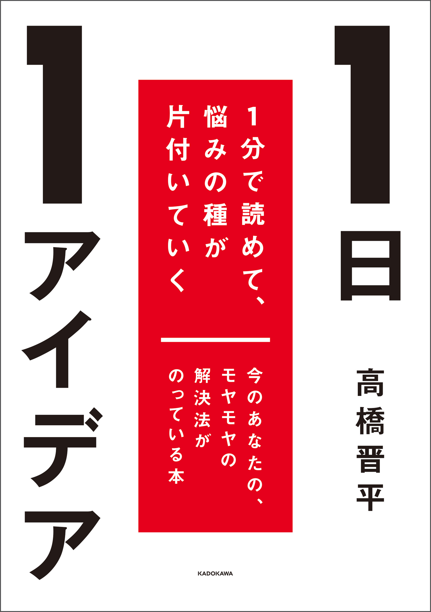 1日1アイデア 1分で読めて、悩みの種が片付いていく - 高橋晋平 - 漫画