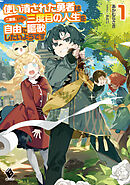 使い潰された勇者は二度目、いや、三度目の人生を自由に謳歌したいようです１