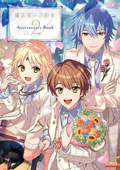 魔法使いの約束 Anniversary Book Vol.2