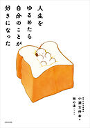 人生をゆるめたら自分のことが好きになった