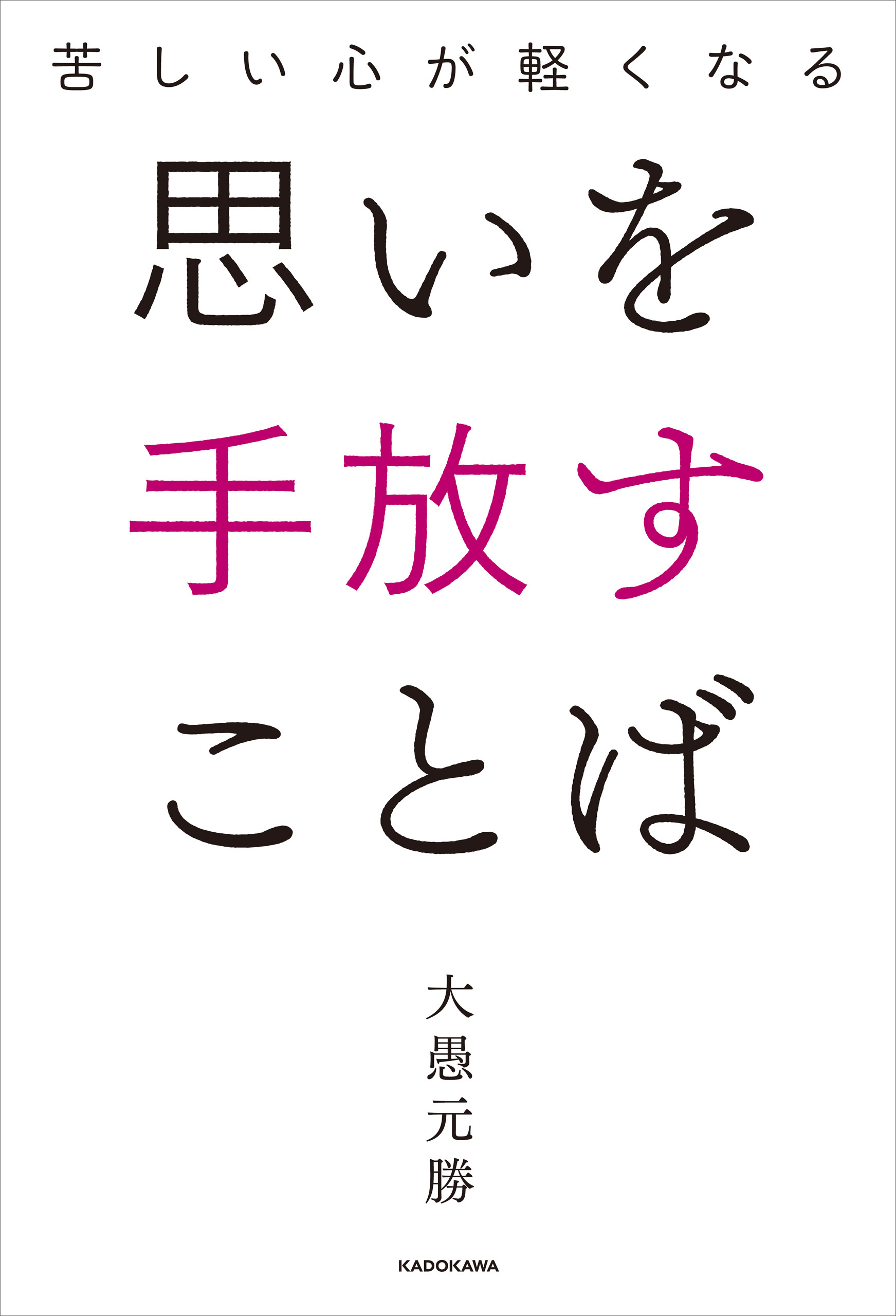 苦しい 思い