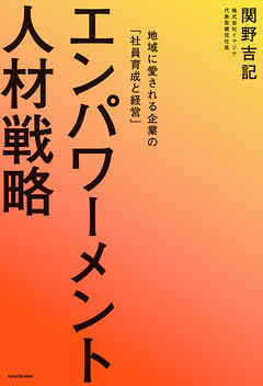 エンパワーメント人材戦略　地域に愛される企業の「社員育成と経営」