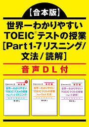 【合本版】世界一わかりやすい　ＴＯＥＩＣテストの授業［Ｐａｒｔ　１‐7　リスニング/文法/読解］ 音声DL付