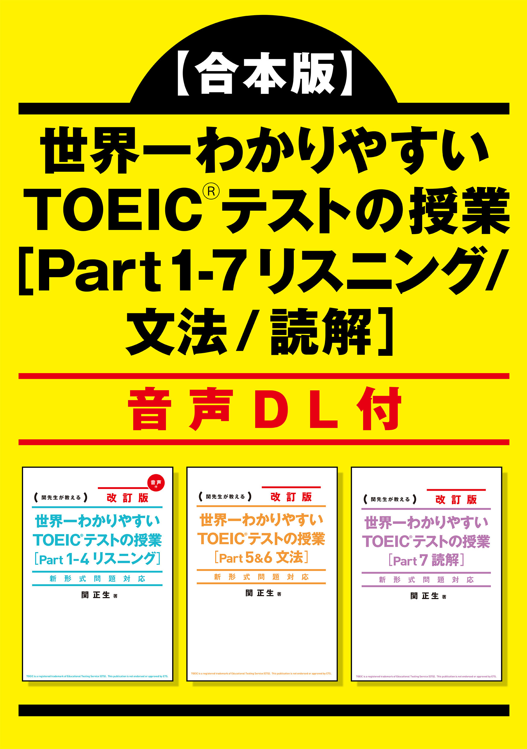 合本版】世界一わかりやすい ＴＯＥＩＣテストの授業［Ｐａｒｔ １‐7 リスニング/文法/読解］ 音声DL付 - 関正生 -  ビジネス・実用書・無料試し読みなら、電子書籍・コミックストア ブックライブ