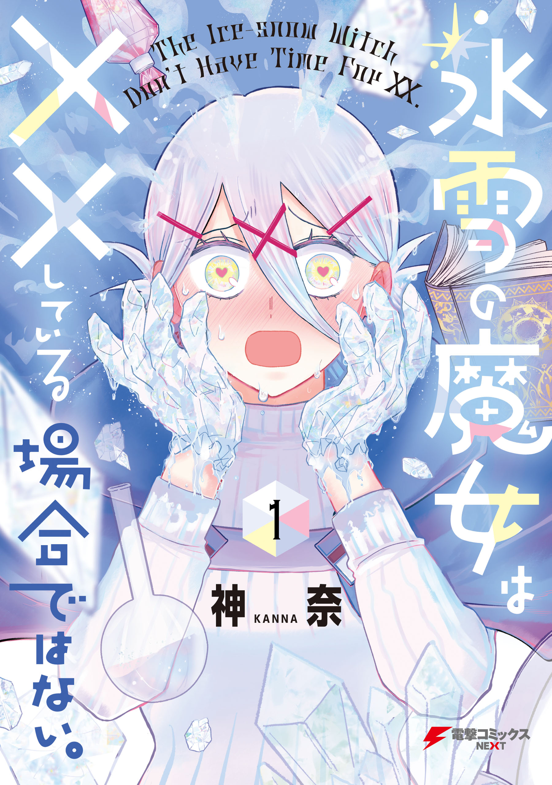 氷雪の魔女は××している場合ではない。 raw 第01巻