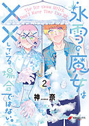 氷雪の魔女は××している場合ではない。 （2）