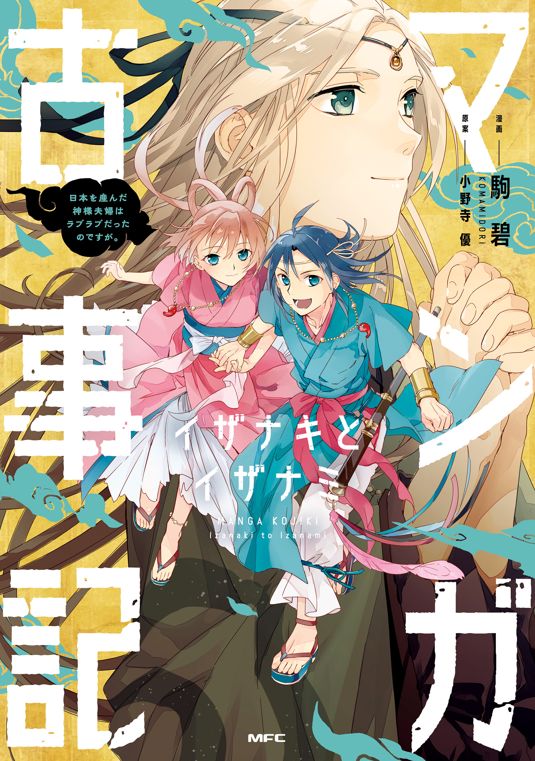 マンガ古事記 イザナキとイザナミ 日本を産んだ神様夫婦は