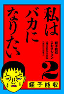 蛭子能収コレクション 2 私はバカになりたい - 蛭子能収 - 青年マンガ・無料試し読みなら、電子書籍・コミックストア ブックライブ