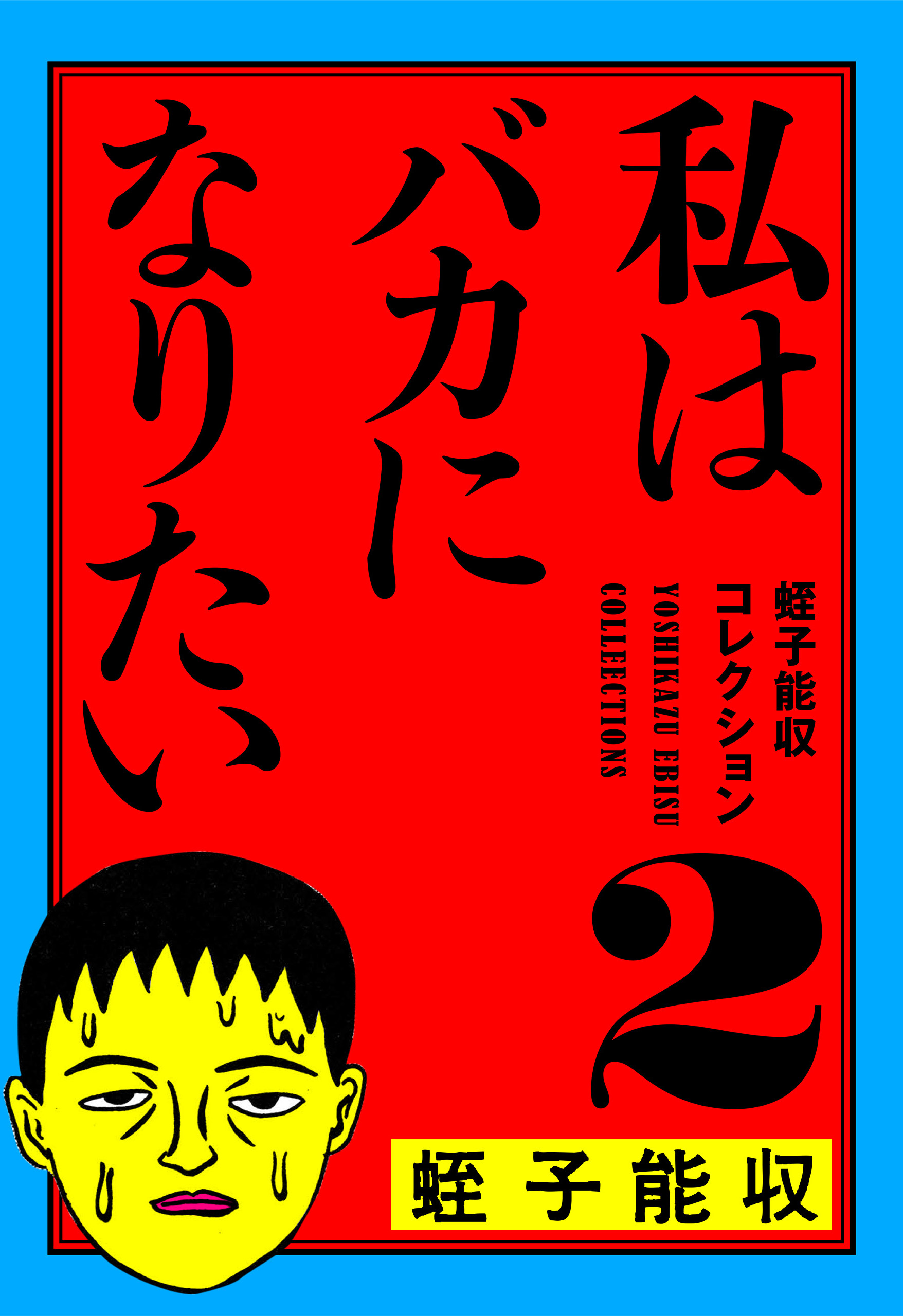 なんとなくピンピン 蛭子能収 - 青年漫画