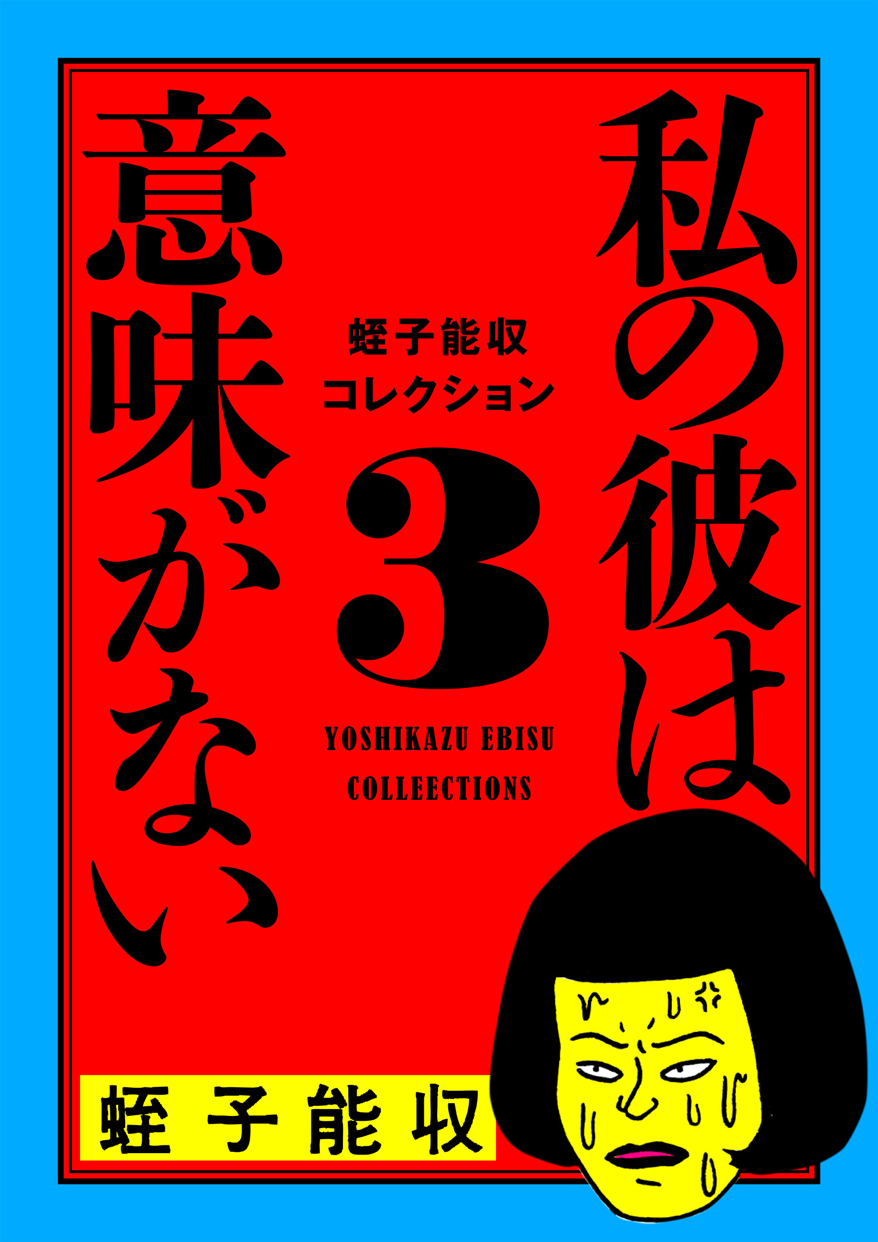 蛭子能収コレクション 3 私の彼は意味がない - 蛭子能収 - 青年マンガ・無料試し読みなら、電子書籍・コミックストア ブックライブ