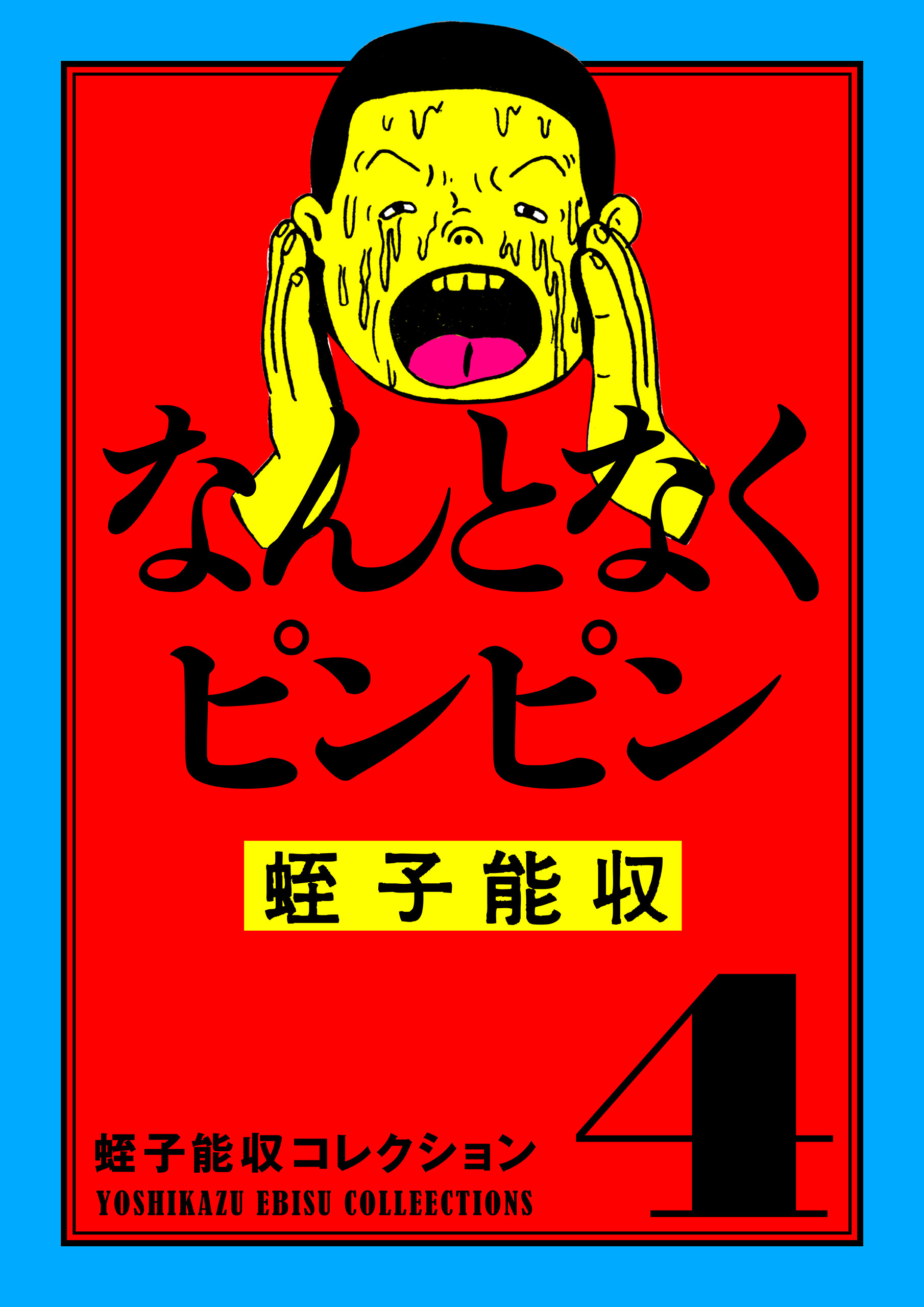 蛭子能収コレクション 4 なんとなくピンピン - 蛭子能収 - 青年マンガ・無料試し読みなら、電子書籍・コミックストア ブックライブ