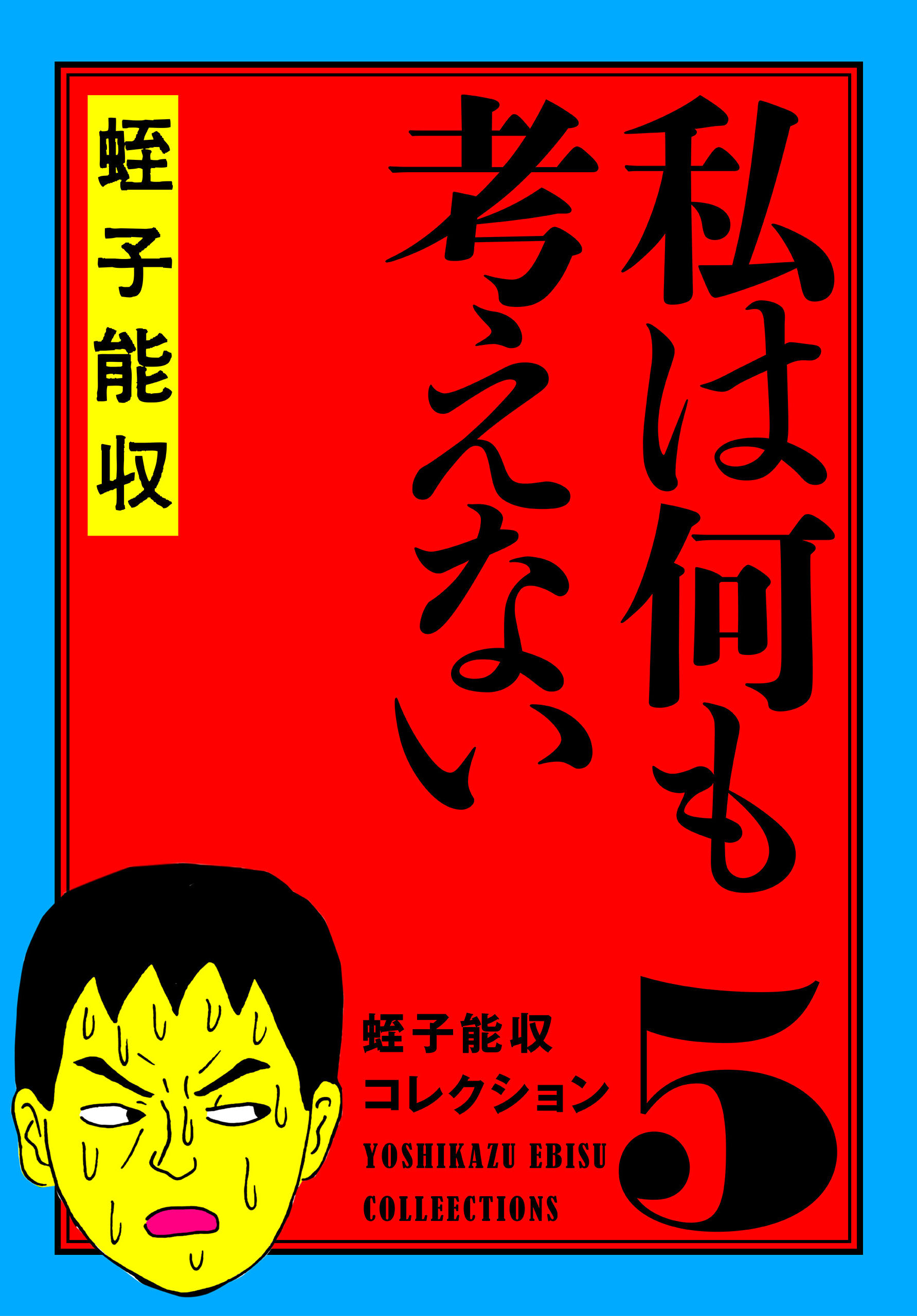 蛭子能収コレクション 5 私は何も考えない - 蛭子能収 - 青年マンガ・無料試し読みなら、電子書籍・コミックストア ブックライブ