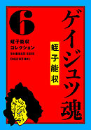 蛭子能収コレクション　6　ゲイジュツ魂