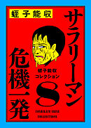 蛭子能収コレクション　8　サラリーマン危機一発