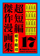 蛭子能収コレクション　17　超短編傑作漫画集
