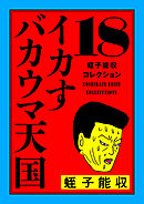 蛭子能収コレクション　18　イカすバカウマ天国