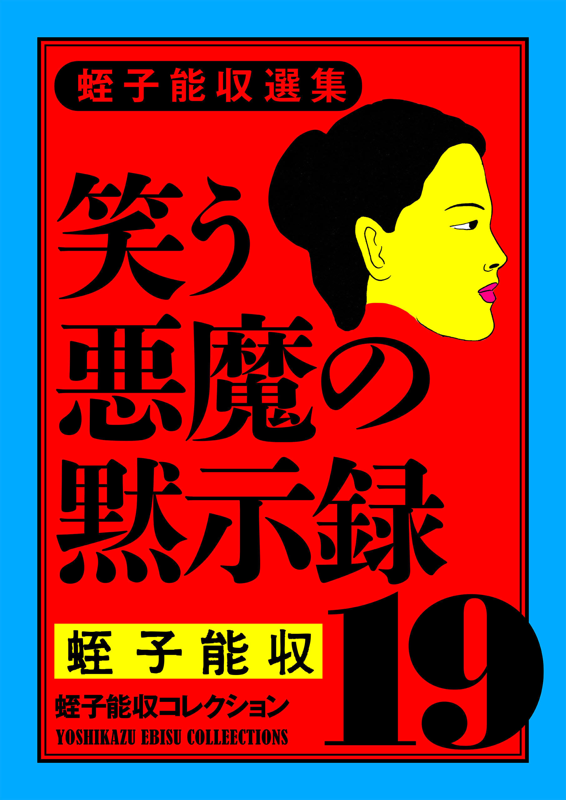 蛭子能収コレクション 19 蛭子能収選集 笑う悪魔の黙示録 - 蛭子能収