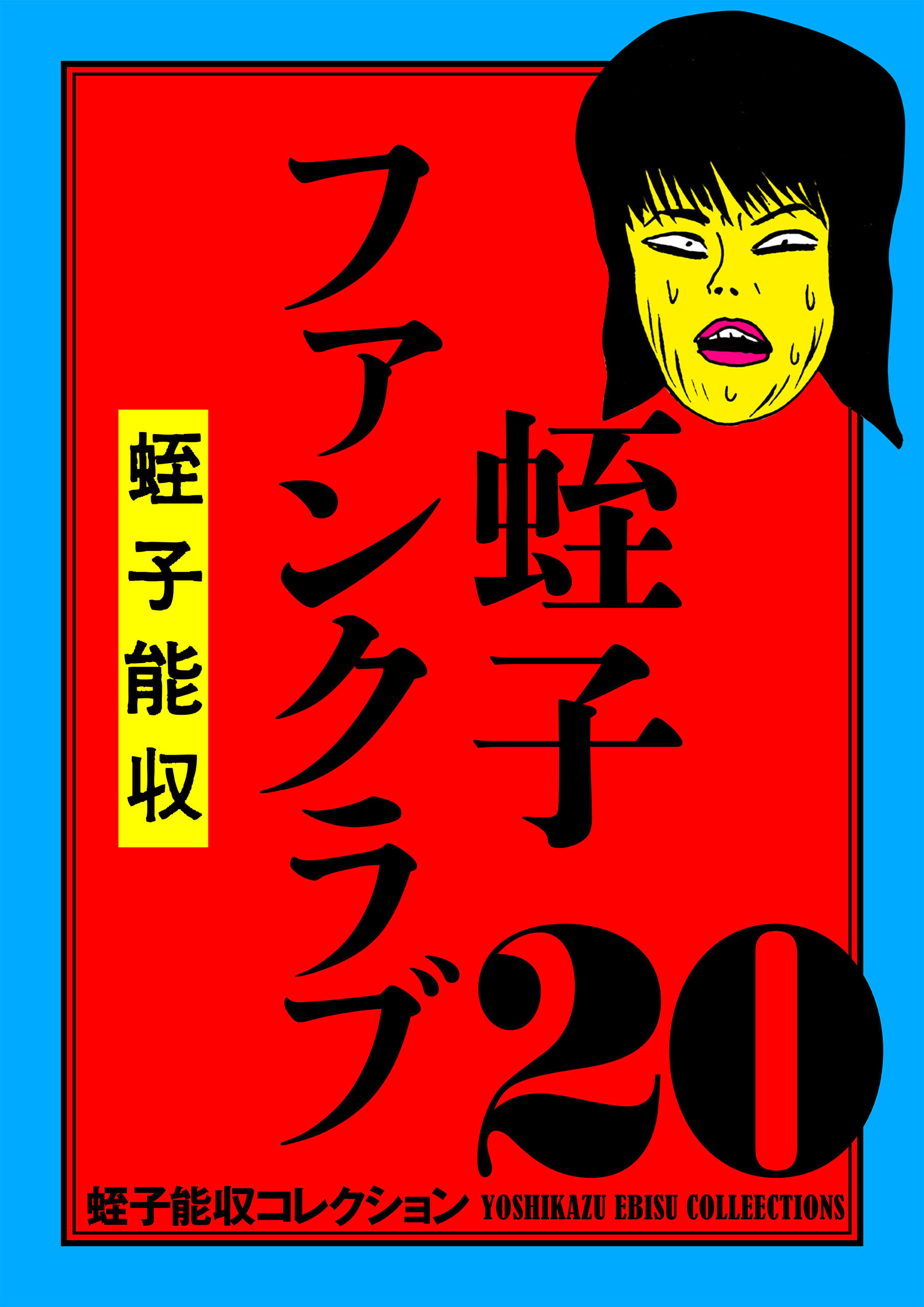 蛭子能収コレクション 20 蛭子ファンクラブ - 蛭子能収 - 漫画・ラノベ