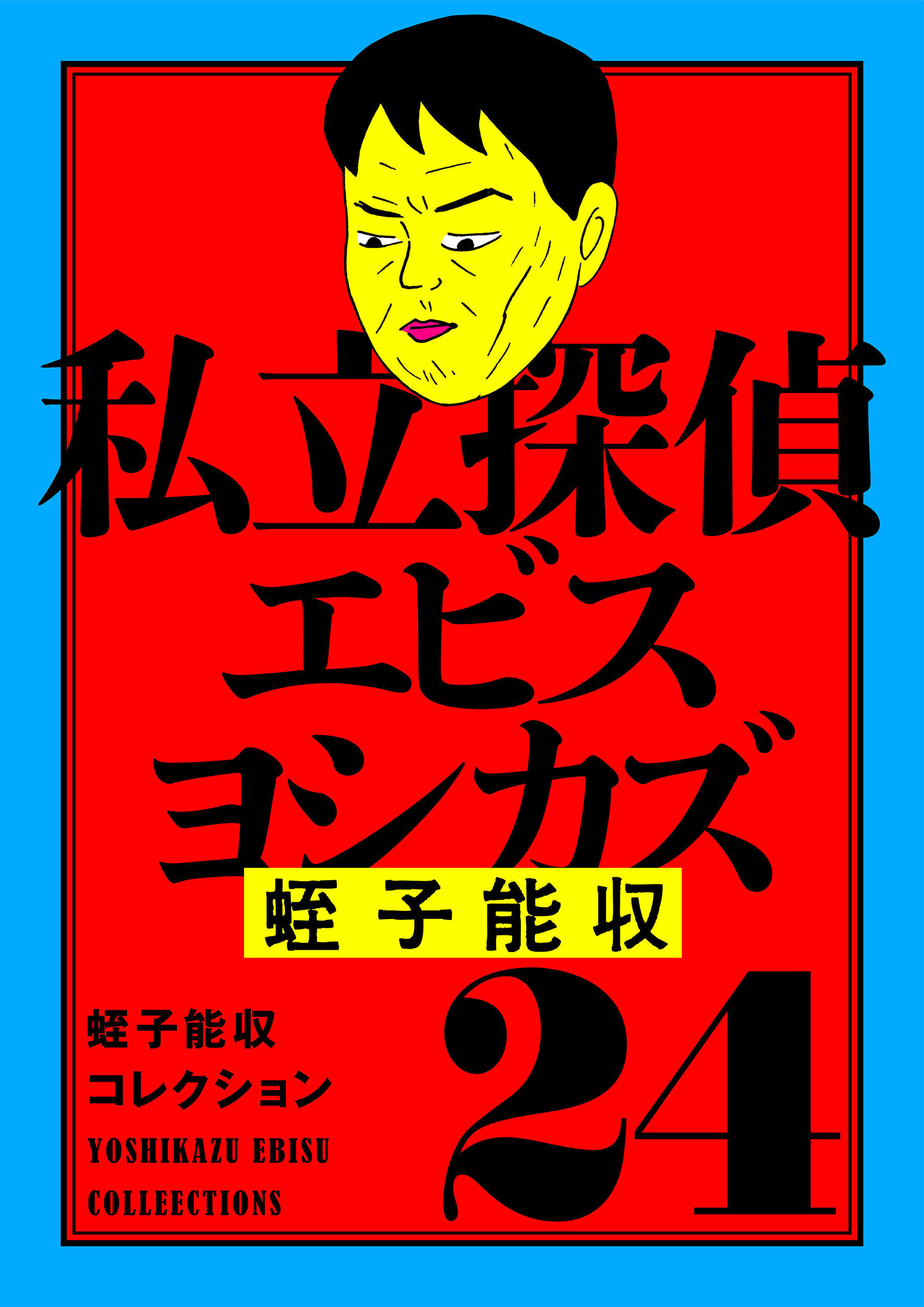 蛭子能収コレクション 24 私立探偵エビスヨシカズ - 蛭子能収 - 漫画 ...