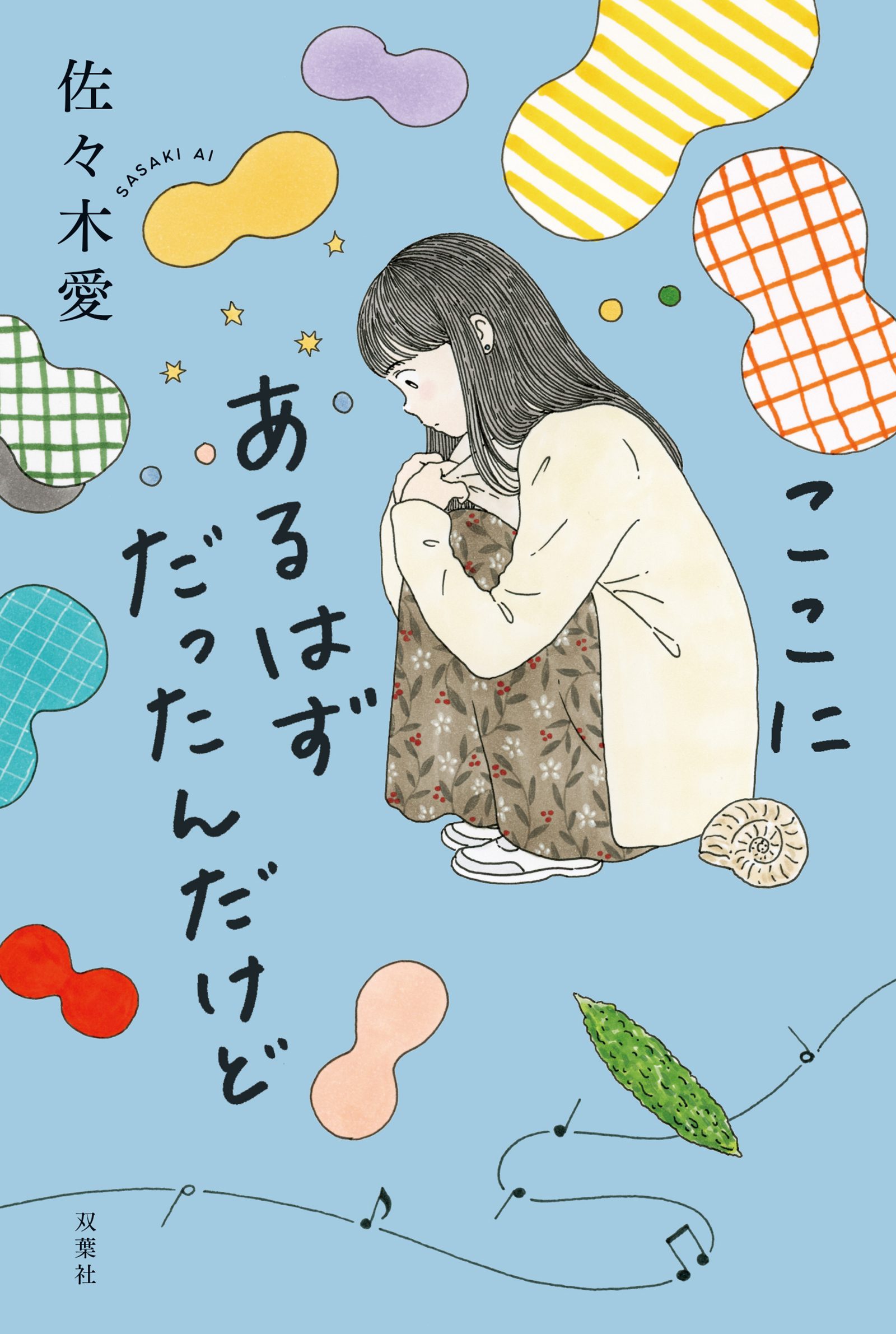 ここにあるはずだったんだけど - 佐々木愛 - 漫画・ラノベ（小説