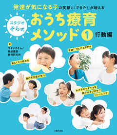 スタジオそら式 おうち療育メソッド１ 行動編　発達が気になる子の笑顔と「できた！」が増える