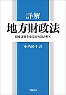 詳解　地方財政法