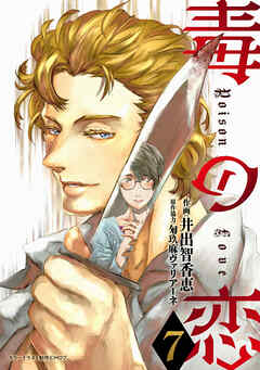 毒の恋―Poison Love―（コミック） ： 7
