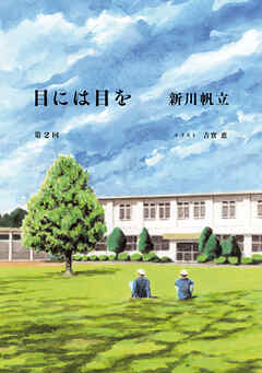 目には目を　第２話