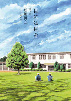 目には目を　第８話