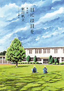 目には目を　第８話