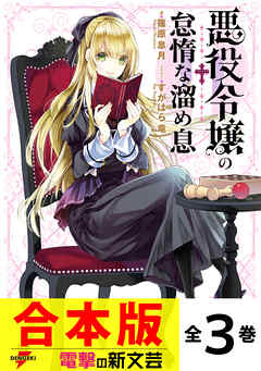 【合本版】悪役令嬢の怠惰な溜め息　全３巻