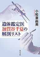 遺体鑑定医　加賀谷千夏の解剖リスト