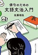 俳句のための文語文法入門