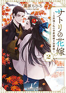 サトリの花嫁２　～旦那様と私の帝都謎解き診療録～