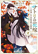 サトリの花嫁２　～旦那様と私の帝都謎解き診療録～