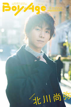 BoyAge-ボヤージュ- Extra  北川尚弥
