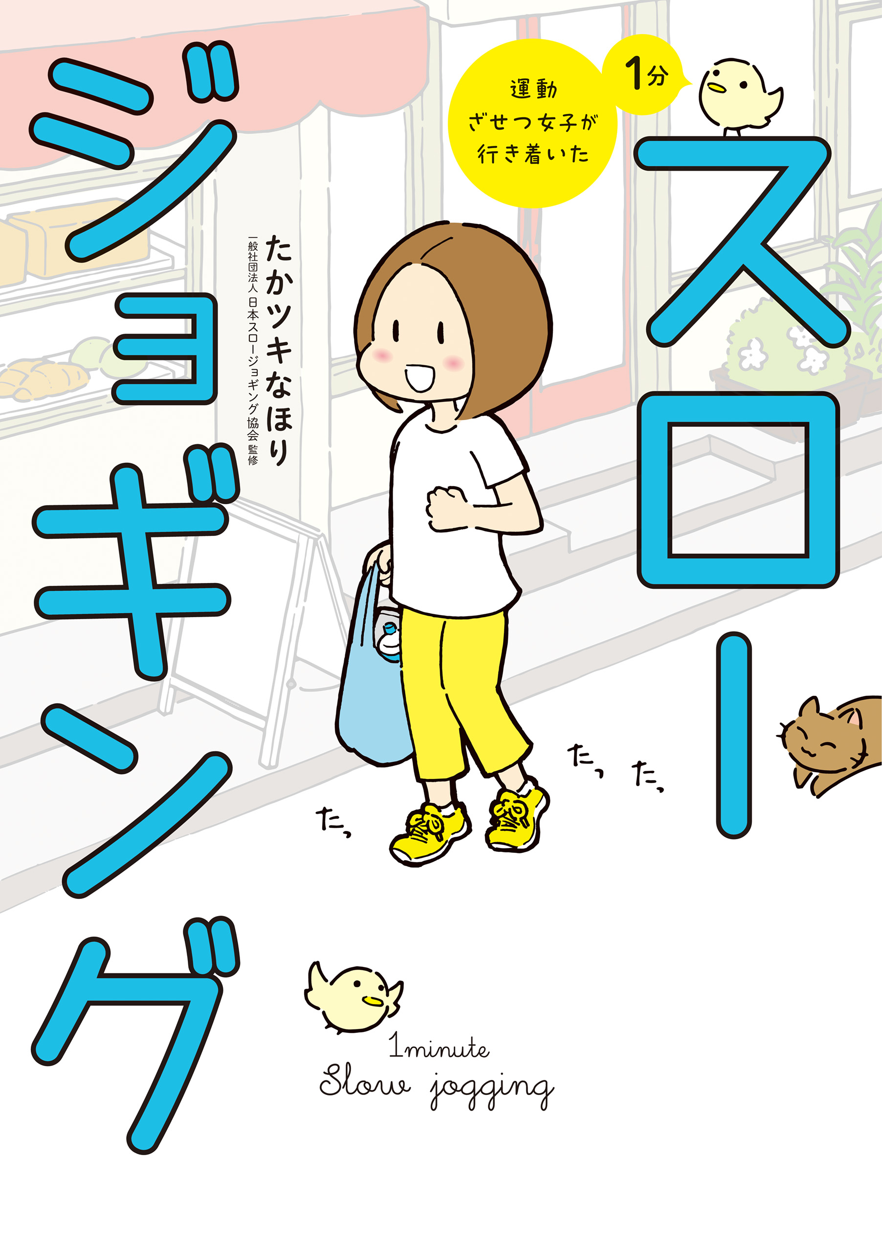 運動ざせつ女子が行き着いた １分スロージョギング - たかツキなほり/一般社団法人日本スロージョギング協会 -  女性マンガ・無料試し読みなら、電子書籍・コミックストア ブックライブ