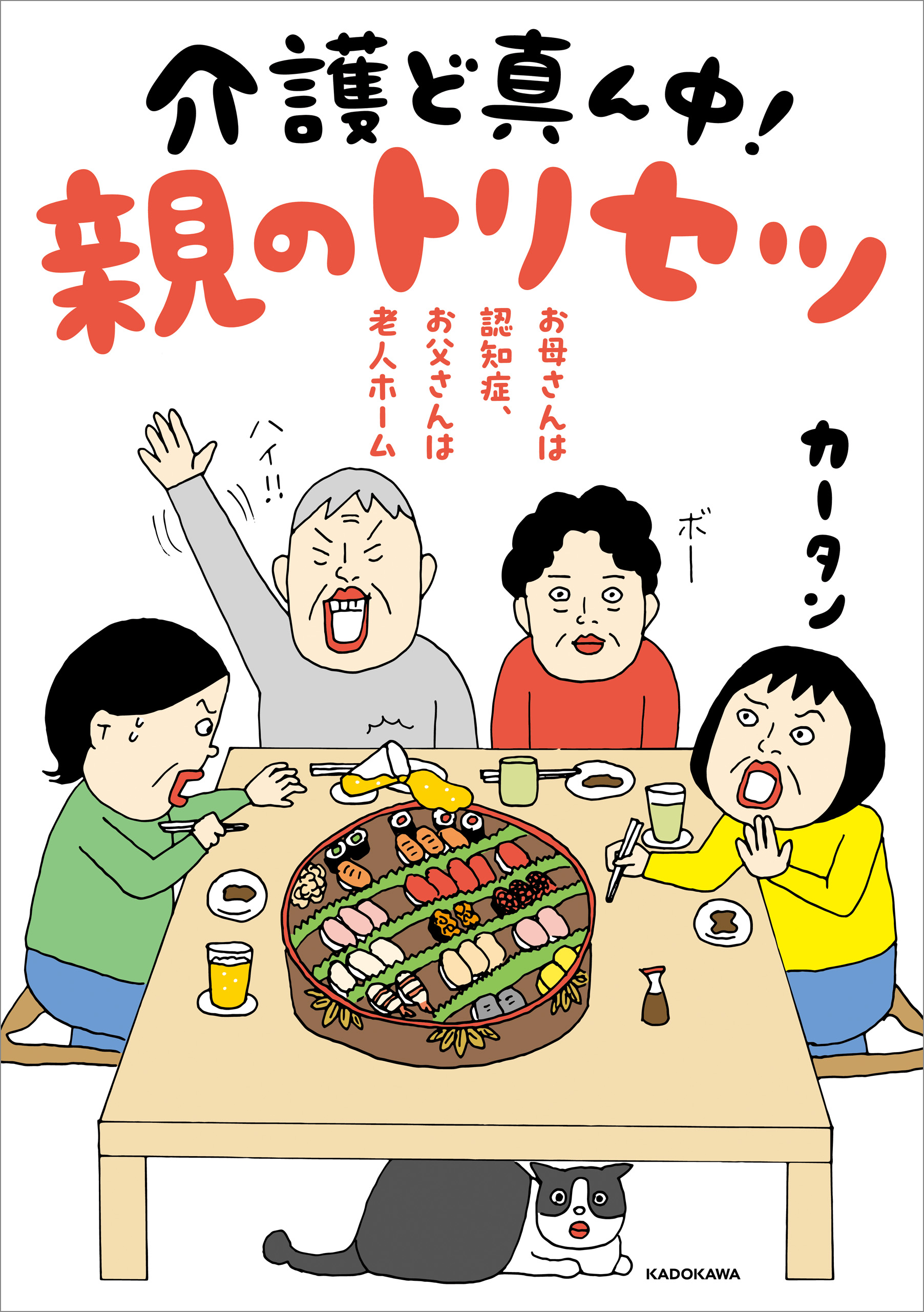 お母さんは認知症、お父さんは老人ホーム 介護ど真ん中！親のトリセツ