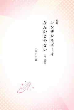 歌集シンデレラボーイなんかじやない