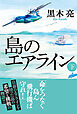 島のエアライン（下）